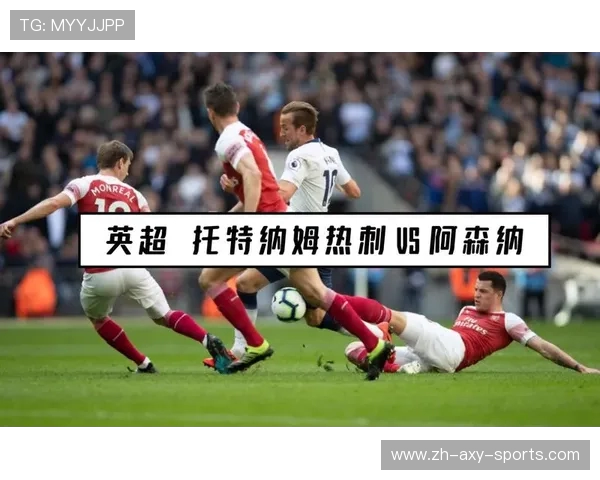 阿森纳激战热刺 北伦敦德比再燃激情 谁能主宰英超荣耀争锋